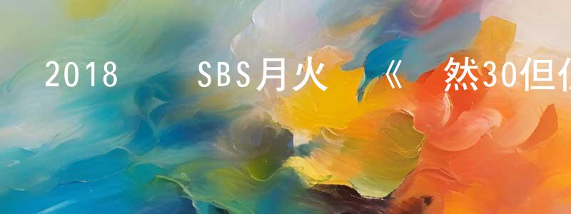 陳和發的個人主頁,2018韓國SBS月火劇《雖然30但仍17》全32集[韓語中字]迅雷下載_深夜電影